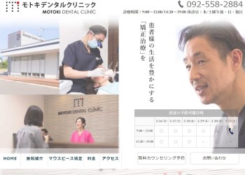 モトキデンタルクリニック公式HPキャプチャ