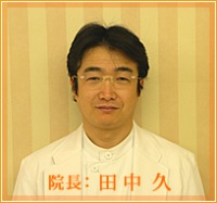 田中 久 医師