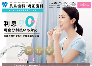 長島歯科・矯正歯科公式HPキャプチャ