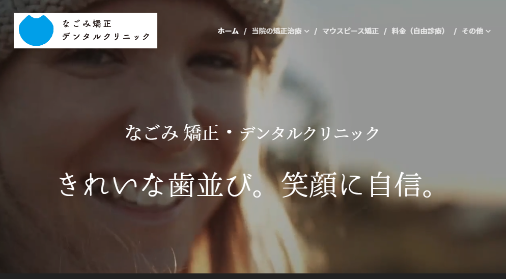 なごみ矯正・デンタルクリニックHPキャプチャ