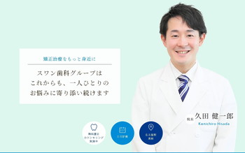 医療法人スワン会 ゲートタワースワン歯科・矯正歯科公式HPキャプチャ