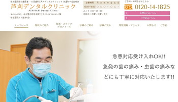 芦刈デンタルクリニック公式HPキャプチャ