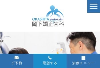 岡下矯正歯科公式HPキャプチャ