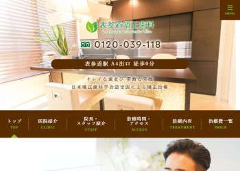表参道矯正歯科公式HPキャプチャ