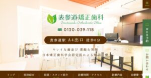 表参道矯正歯科
