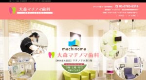 大森マチノマ歯科