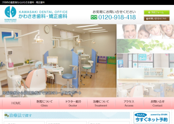 かわさき歯科・矯正歯科公式HPキャプチャ
