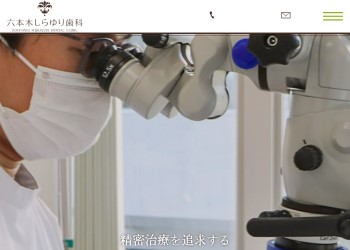 六本木しらゆり歯科公式HPキャプチャ