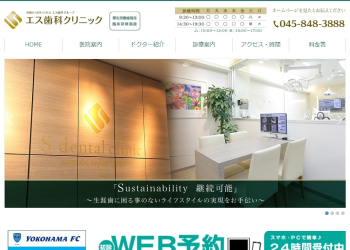 エス歯科クリニック公式HPキャプチャ