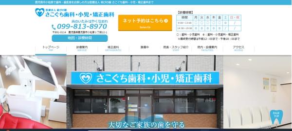 さこぐち歯科・小児・矯正歯科のキャプチャ