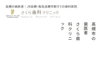 さくら歯科クリニック公式HPキャプチャ