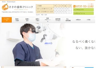 ささの歯科クリニック公式HPキャプチャ