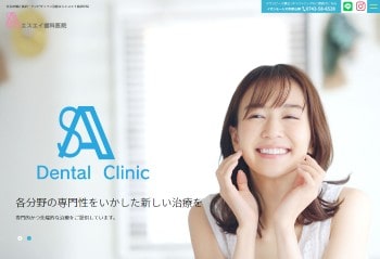エスエイ歯科医院公式HPキャプチャ