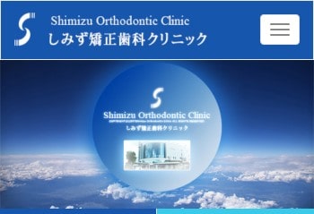 しみず矯正歯科クリニック公式HPキャプチャ