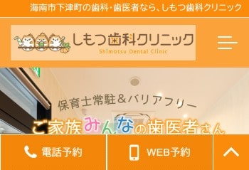 しもつ歯科クリニック公式HPキャプチャ