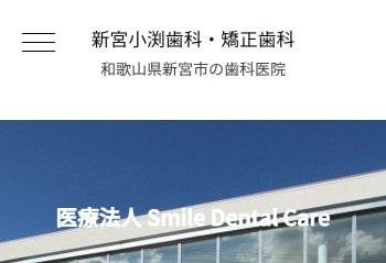 新宮小渕歯科・矯正歯科公式HPキャプチャ