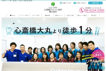 心斎橋クローバー歯科・矯正歯科公式HP画像