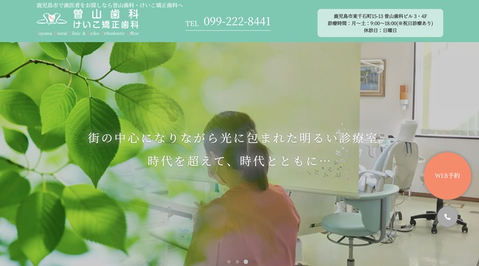 曽山歯科・けいこ矯正歯科公式HP画像
