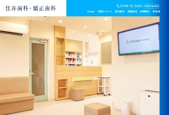 住井歯科・矯正歯科公式HPキャプチャ