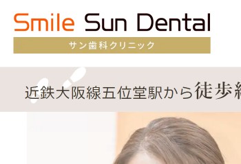 サン歯科クリニック公式HPキャプチャ