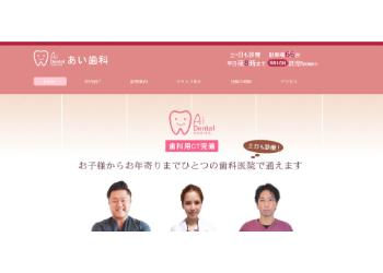 あい歯科公式HPキャプチャ