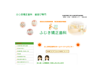 ふじき矯正歯科公式HPキャプチャ