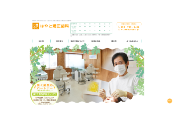 はやと矯正歯科公式HPキャプチャ