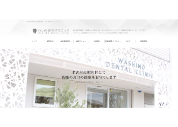 わしの歯科クリニック公式HPキャプチャ