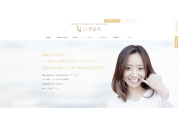 山手歯科公式HPキャプチャ