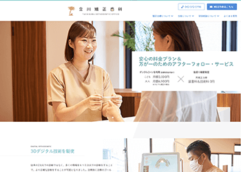 立川矯正歯科公式HPキャプチャ