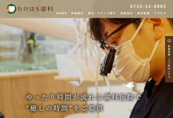 たけはら歯科公式HPキャプチャ