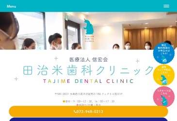 田治米歯科クリニック公式HP画像