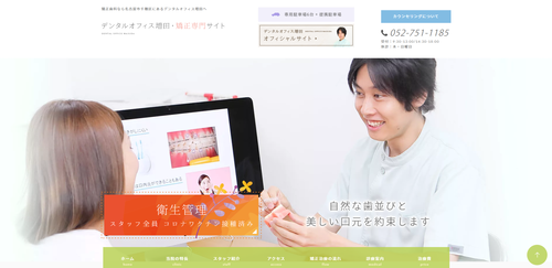 デンタルオフィス増田公式HPキャプチャ