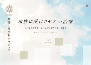 高経大前歯科クリニック公式HPキャプチャ