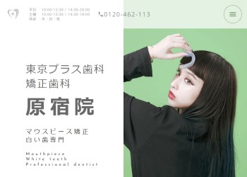 東京プラス歯科 矯正歯科 原宿院公式HPキャプチャ