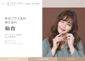東京プラス歯科矯正歯科仙台公式HPキャプチャ