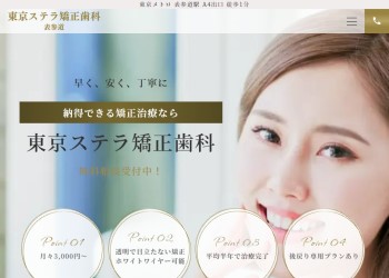 東京ステラ矯正歯科表参道公式HPキャプチャ