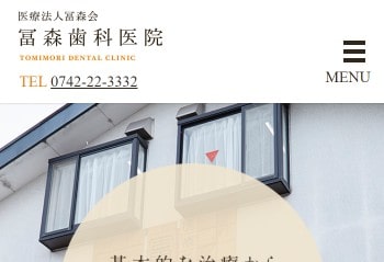 冨森歯科医院公式HPキャプチャ