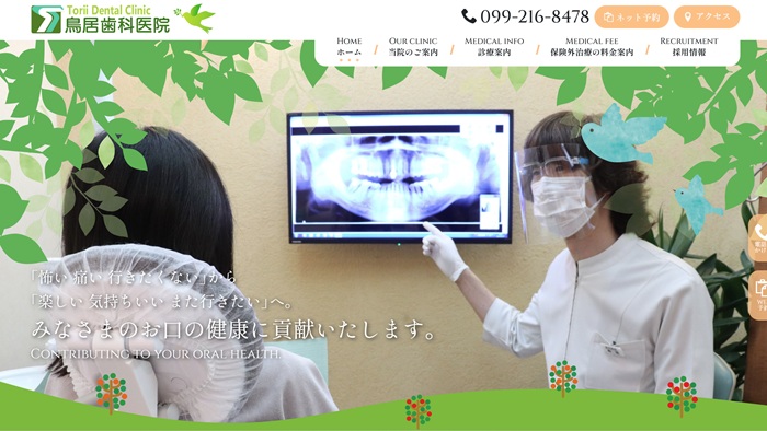 鳥居歯科医院公式HP画像