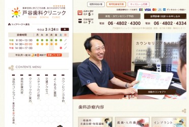 戸谷歯科クリニック公式HP画像