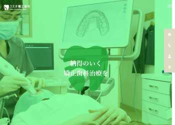 うえき矯正歯科公式HPキャプチャ