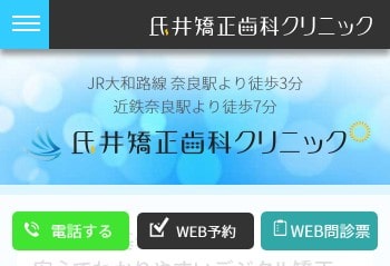氏井矯正歯科クリニック公式HPキャプチャ