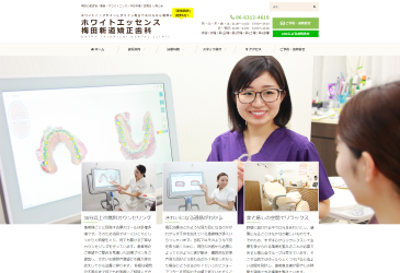 ホワイトエッセンス梅田新道矯正歯科公式HP画像