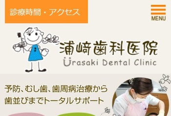 浦崎歯科医院公式HPキャプチャ