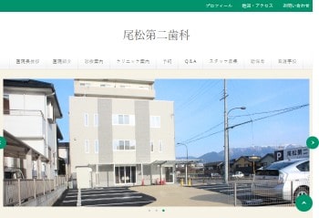 尾松第二歯科公式HPキャプチャ