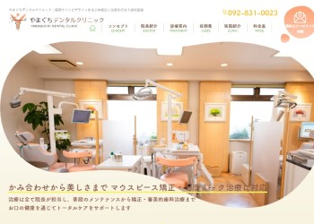 やまぐちデンタルクリニック公式HPキャプチャ