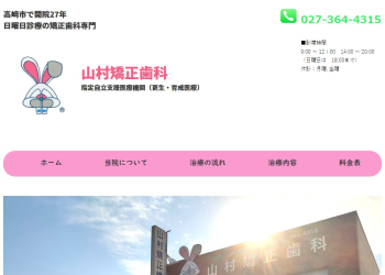 山村矯正歯科公式HPキャプチャ