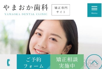 やまおか歯科公式HPキャプチャ
