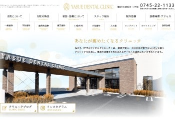 やすえデンタルクリニック公式HPキャプチャ