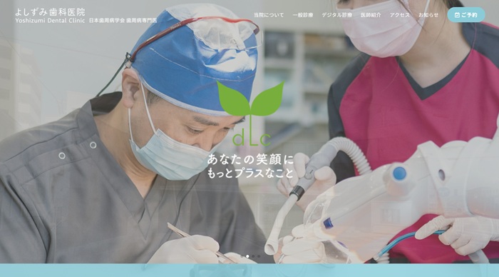 よしずみ歯科医院公式HP画像